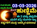 March 3 Chandra Grahana 2026 // ಹುಣ್ಣಿಮೆ ದಿನ  ಈ 2 ವಸ್ತು ತಪ್ಪದೆ ಮನೆಗೆ ತನ್ನಿ // ಸೋಲೇ ಇಲ್ಲ // ಧನಲಾಭ 