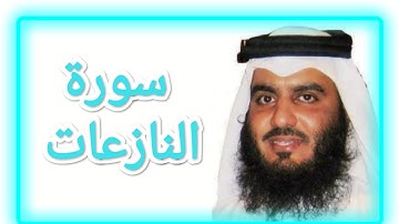 سورة النازعات بصوت الشيخ أحمد بن علي العجمي
