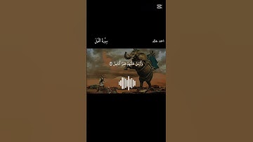 سورة الفيل || القارئ احمد خالد القرآن الكريم قران كريم تلاوة جميله #المصحف #راحة_نفسية #اكسبلور 🎧❤😌
