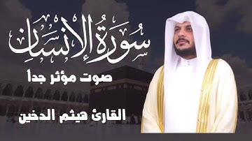 سورة الإنسان تلاوة تصعد بروحك إلى السماء القارئ المميز هيثم الدخين