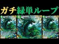 ループ遂に環境入り！？運営今すぐ禁止にしろ！最凶最悪の緑単ループ！【デュエプレ】【第２３弾】