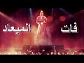 فات الميعاد "ام كلثوم" مطورة  (كما لم تسمعها من قبل)