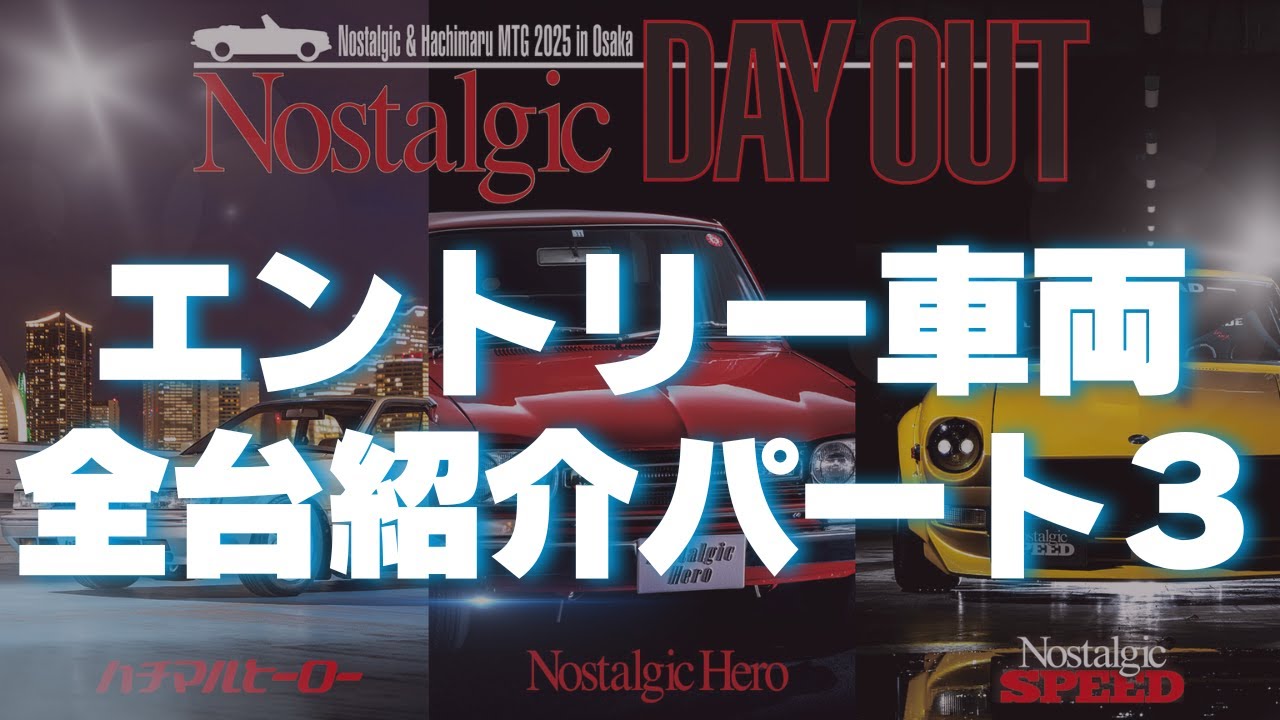 ノスタルジックデイアウト2025in OSAKA【全台紹介part3】 - YouTube