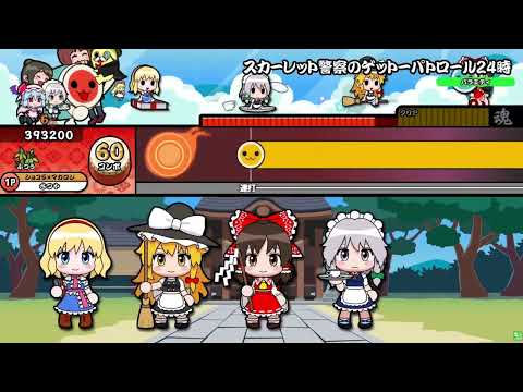 太鼓の達人ニジイロVer.　スカーレット警察のゲットーパトロール24時　ふつう