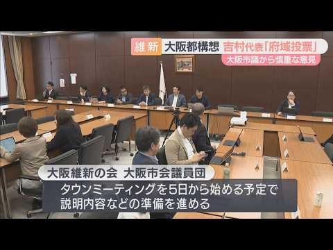 大阪都構想「大阪府民が決めるのは違う」　維新・大阪市議団が吉村代表の「府域投票」発言受け緊急会合　府全域での住民投票に否定的な姿勢