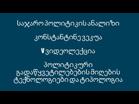 V ვიდეოლექცია: პოლიტიკური გადაწყვეტილებების მიღების ტექნოლოგიები და ტიპოლოგია