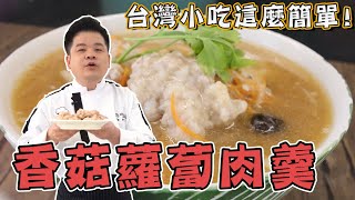 【彼安特品味坊】六星級主廚教你如何製作肉羹料理!!|香菇蘿蔔 ... 