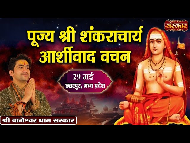LIVE - Ashirwad Vachan by Bageshwar Dham Sarkar - 29 May | Chhatarpur, Madhya Pradesh | class=