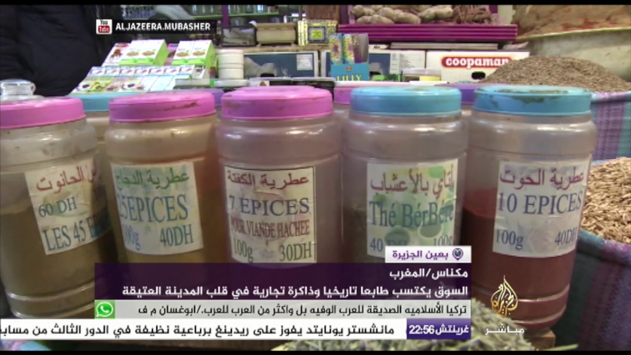 سوق التوابل والأعشاب والفاكهة الجافة في مكناس بالمغرب