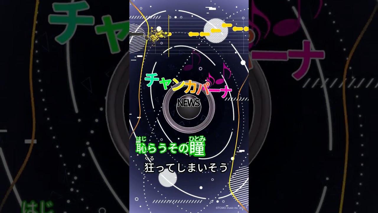 カラオケ】チャンカパーナ/NEWS #shorts - YouTube