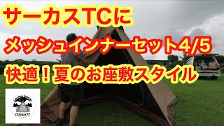 テンマクデザイン　サーカスtc dx メッシュインナーセット 4/5