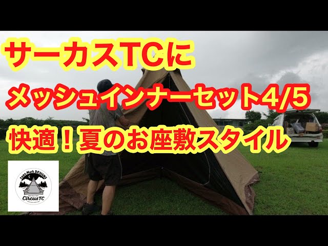 サーカス　メッシュインナー4/5