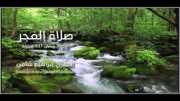 القارئ إبراهيم شامي صلاة الفجر 6 رمضان 1442 هجرية + رابط تحميل mp3