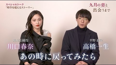映画『九月の恋と出会うまで』スペシャルトーク（時空を超える編）【HD】2019年3月1日（金）公開