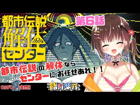 【都市伝説解体センター第6話】都市伝説を解体するセンターです🍭！！【ネタバレ注意】 Thumbnail Image