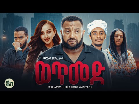 "ወጥመድ "ከዋክብቱን ያጣመረው  በ እዉነተኛ ታሪክ ላይ የተመሰረተ  ድንቅ ፊልም/ New Ethiopian movie 2026 / Ethiopian movie 2026