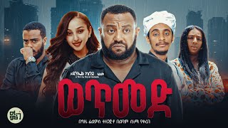 'ወጥመድ 'ከዋክብቱን ያጣመረው  በ እዉነተኛ ታሪክ ላይ የተመሰረተ  ድንቅ ፊልም/ New Ethiopian movie 2026 / Ethiopian movie 2026