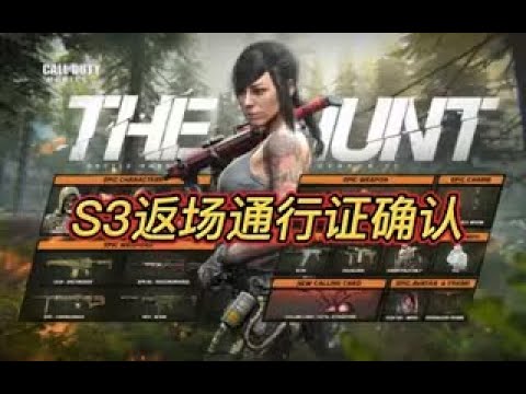 【使命召唤手游】S3返场通行证确认！热带雨林赛季手册回归！#白嫖氪学家