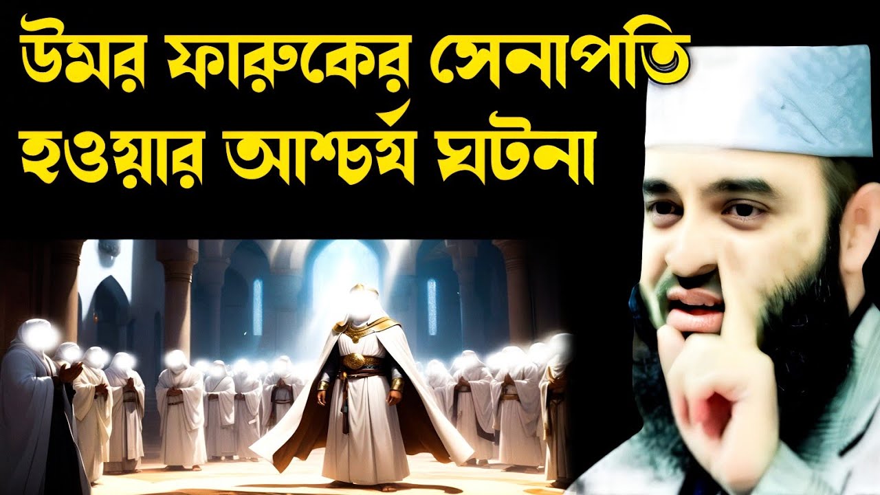 উমর ফারুকের সেনাপতি হওয়ার আশ্চর্য ঘটনা মিজানুর| umar Faruker senapoti houyar ascariya gotona waz
