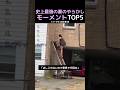 史上最強の妻のやらかしモーメントTOP5