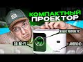 НОВИНКА! Проектор ThundeaL TD91 - Электрофокусировка, Android, HD разрешение, стоит ли покупать?