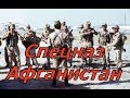 Любительское видео: Спецназ. Афганистан.