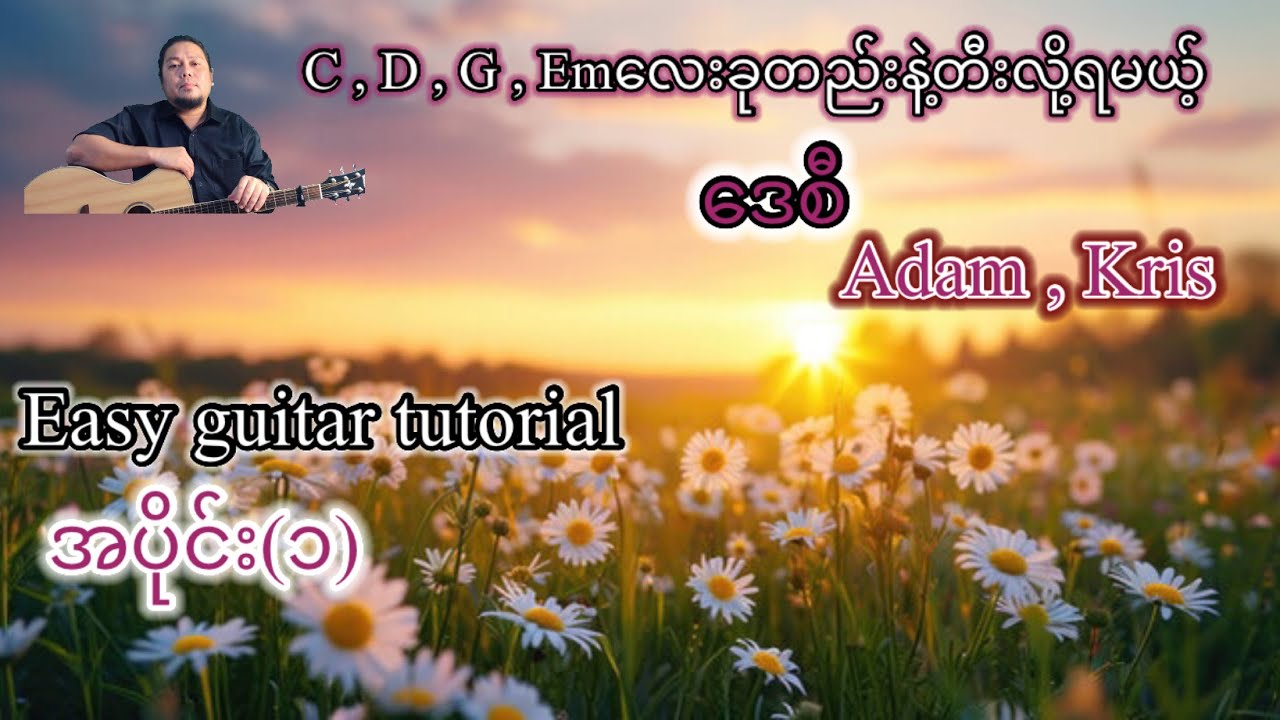 ဒေစီ - Adam ၊ Kris  - easy guitar tutorial အပိုင်း(၁)