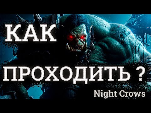 видео: Как проходить боссов в Night Crows? 26 27 28 Главы сюжетные миссии