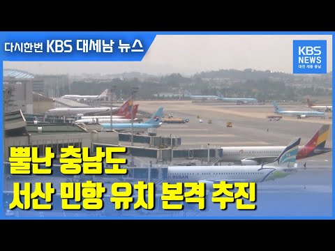 뿔난 충남도 서산 민항 유치 본격 추진 / KBS 2021.03.15.