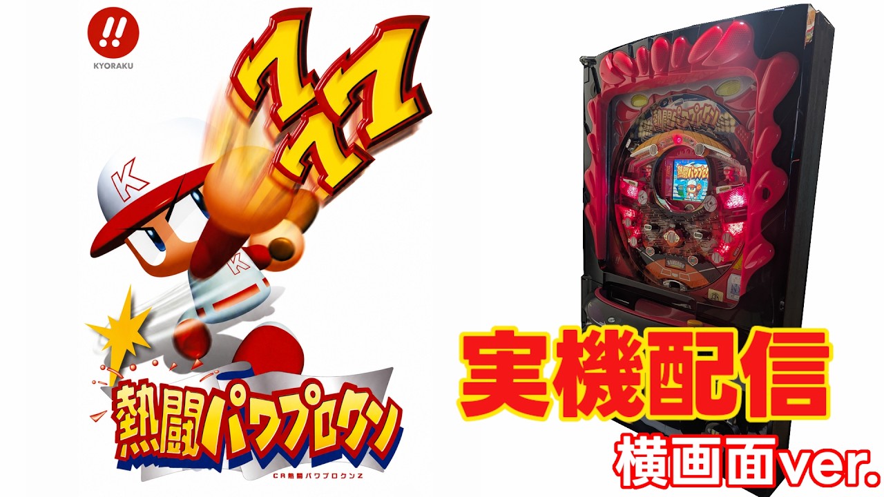 【実機配信】CR熱闘パワプロクンZ