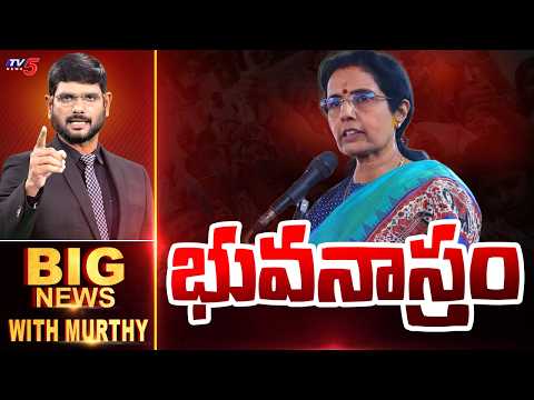 భువనాస్త్రం | Big News Debate With Murthy | Nara Bhuvaneswari Comments | TV5 News - TV5NEWS