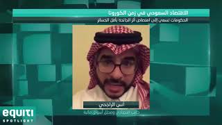 الاقتصاد السعودي في زمن الكورونا - الحلقة الثانية