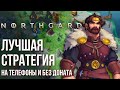 Northgard Mobile - Полный обзор лучшей стратегии на телефоны без доната с интересным сюжетом