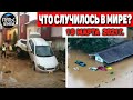 Катаклизмы за день 19 МАРТА  2021! Пульс Земли! в мире событие дня #flooding​ #lluvias​#snow​#chuva