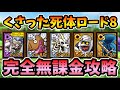 【ドラクエタクト】くさった死体ロード8攻略!ミイラ男が強すぎるw【バトルロード攻略】