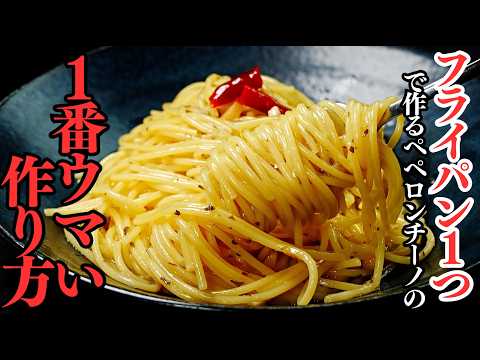 フライパン1つで作る『ペペロンチーノ』の本当に1番美味しい作り方。