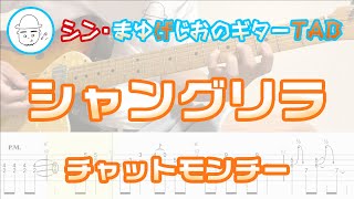 シャングリラ【エレキギターTAB譜】※演奏動画あり - チャットモンチー