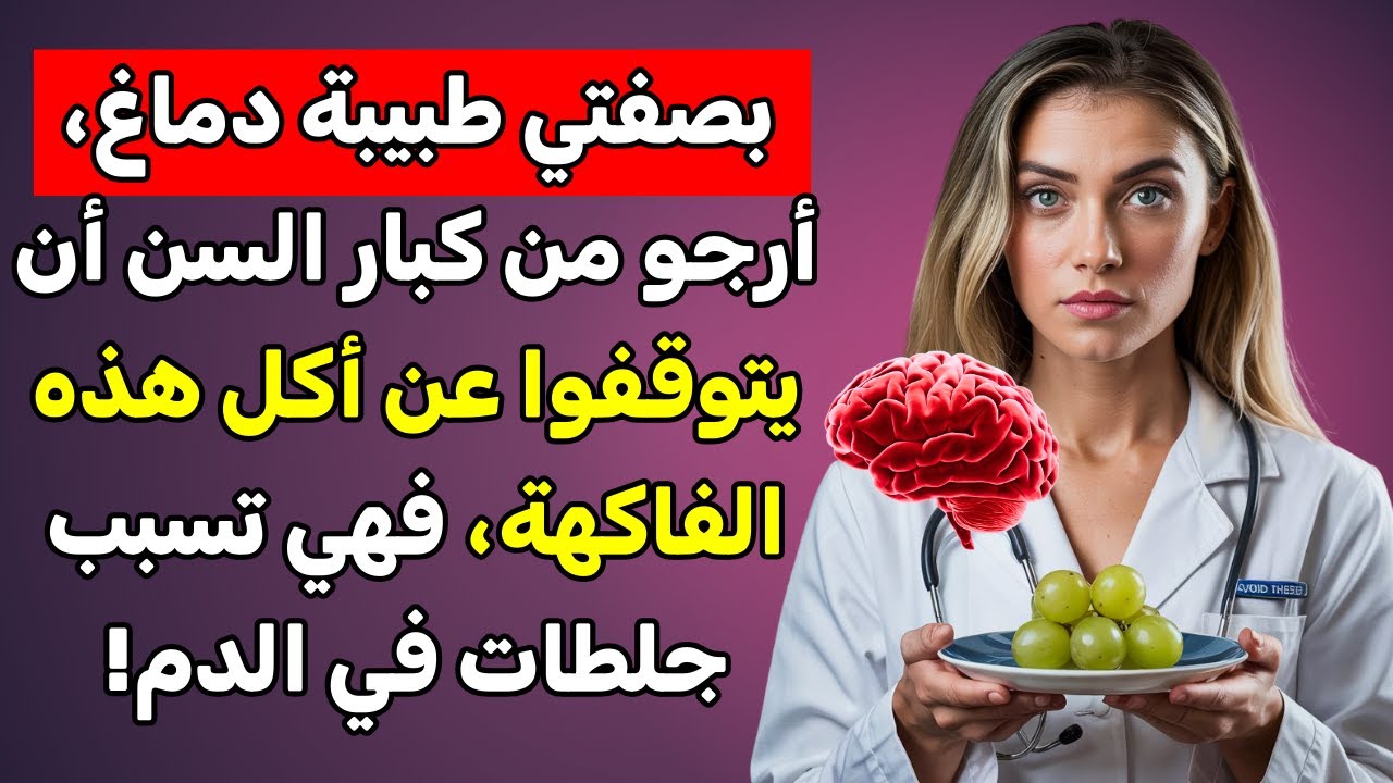 هذه الفاكهة تزيد من خطر الإصابة بالسكتة الدماغية