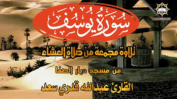 سورة يوسف "كاملة" من صلاة العشاء للقارئ عبدالله قدري سعد