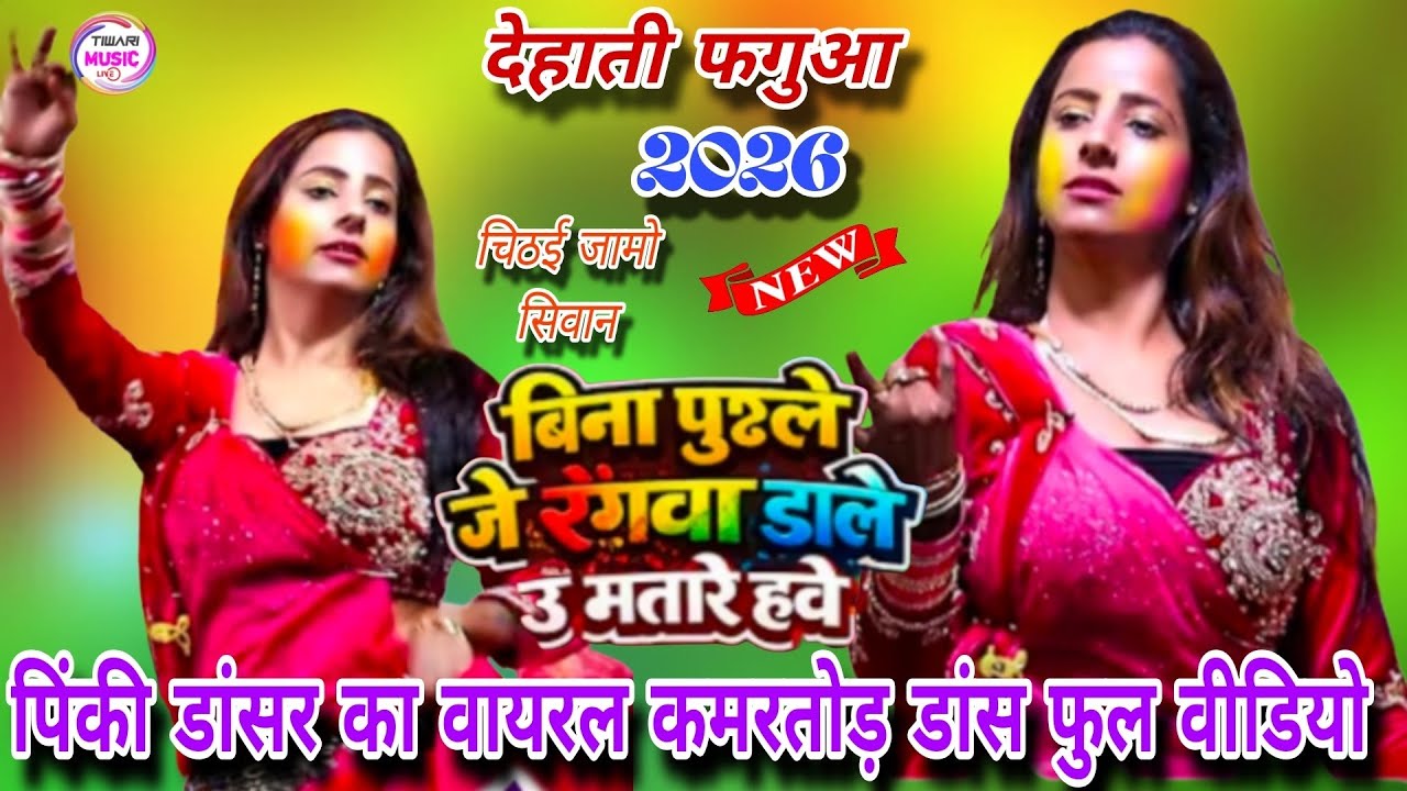 बिना पूछले जे रंगवा डाले ऊ भतारे हवे पिंकी डांसर का वायरल कमरतोड़ डांस फुल वीडियो #dugola #dance 