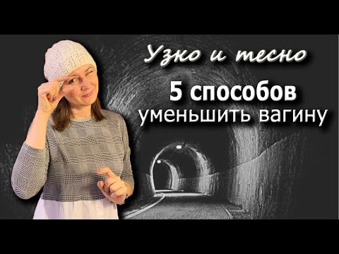 5 приемов, чтобы сузить влагалище