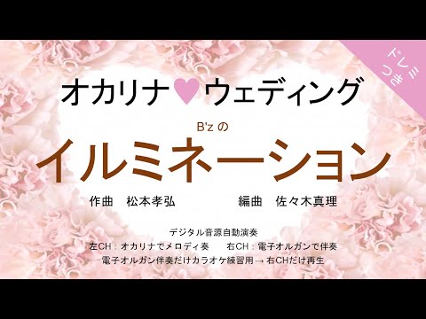 イルミネーション (ドレミつき!オカリナ❤ウェディング オカリナソロ+電子オルガン伴奏 NHK連続テレビ小説『おむすび』主題歌) - B'z