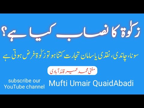 زکوٰۃ کا نصاب کیا ہے؟؟؟