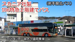 岩手県北バス 106特急2階建てバス 【スカニア社製アストロメガ】