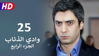 مسلسل وادي الذئاب الجزء الرابع الحلقة 25  | نجاتي شاشماز - كنعان جوبان  - غوركان أويغون