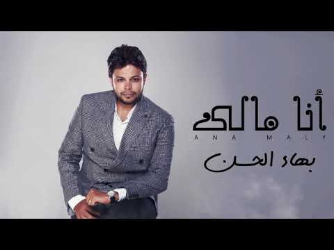      بهاء الحسن انا مالي