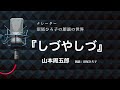 【朗読】山本周五郎『しづやしづ』朗読：沼尾ひろ子