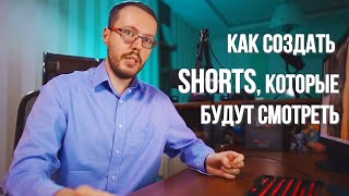 Как Создать Качественный Shorts. Бесполезные Рекомендации По Созданию Shorts.