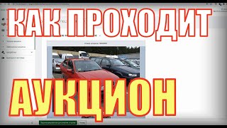 КАК я ИГРАЛ и ПРОИГРАЛ в ОНЛАЙН-АУКЦИОНЕ по ПРОДАЖЕ КОНФИСКОВАННЫХ АВТО. ПОКАЖУ как ЭТО ПРОИСХОДИТ!