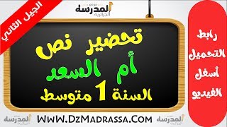 تحضير نص أم السعد للسنة الأولى متوسط - الجيل الثاني